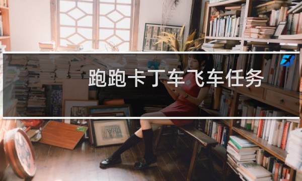 跑跑卡丁车飞车任务
