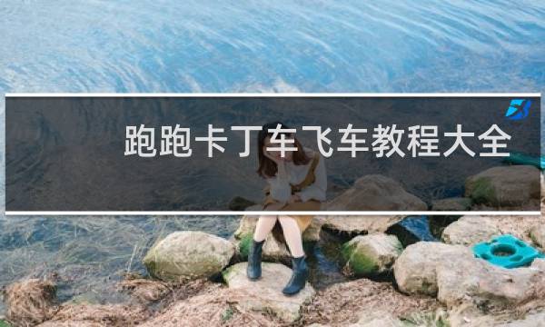 跑跑卡丁车飞车教程大全
