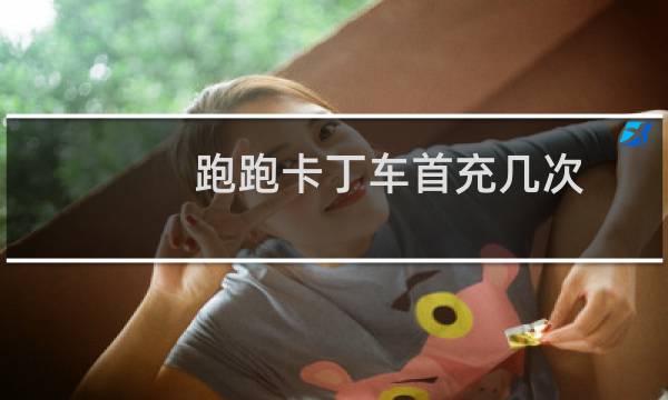 跑跑卡丁车首充几次