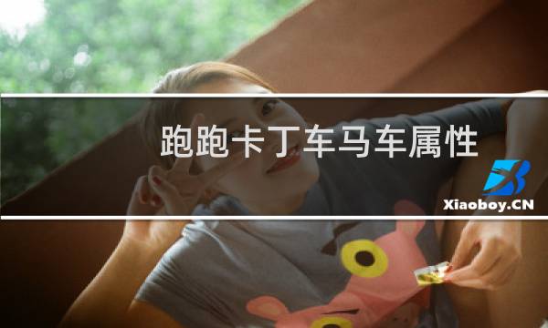 跑跑卡丁车马车属性