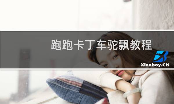 跑跑卡丁车驼飘教程