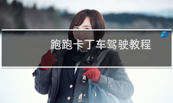 跑跑卡丁车驾驶教程