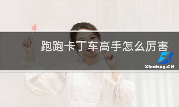 跑跑卡丁车高手怎么厉害