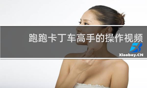 跑跑卡丁车高手的操作视频