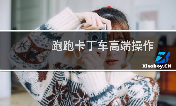 跑跑卡丁车高端操作