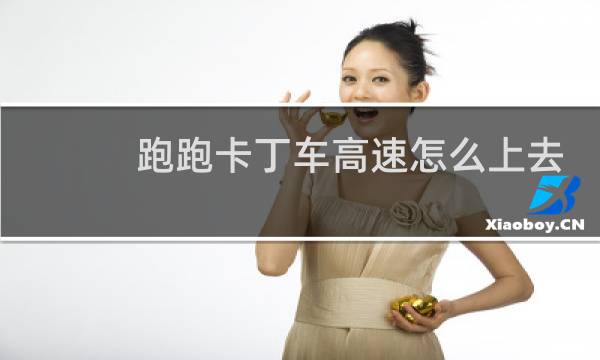 跑跑卡丁车高速怎么上去