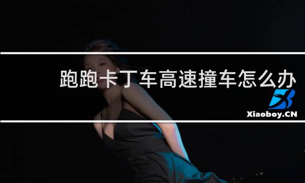 跑跑卡丁车高速撞车怎么办