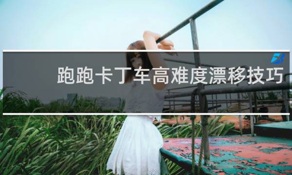 跑跑卡丁车高难度漂移技巧