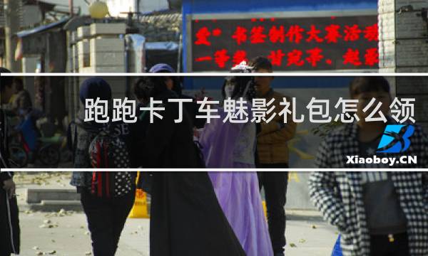 跑跑卡丁车魅影礼包怎么领