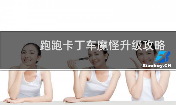 跑跑卡丁车魔怪升级攻略