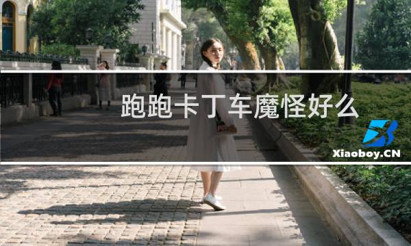 跑跑卡丁车魔怪好么