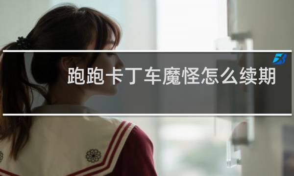 跑跑卡丁车魔怪怎么续期