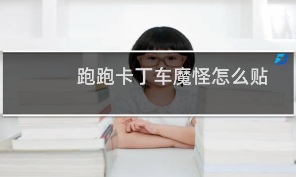 跑跑卡丁车魔怪怎么贴