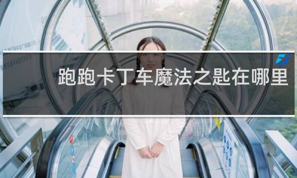 跑跑卡丁车魔法之匙在哪里