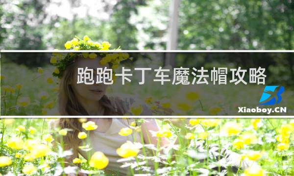 跑跑卡丁车魔法帽攻略