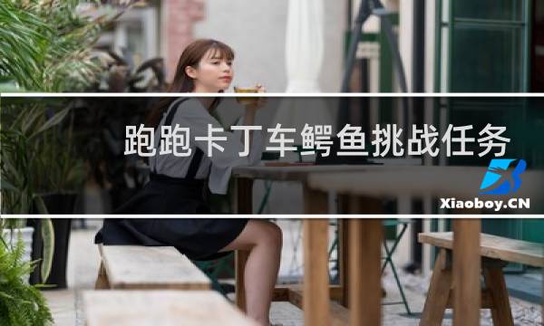 跑跑卡丁车鳄鱼挑战任务