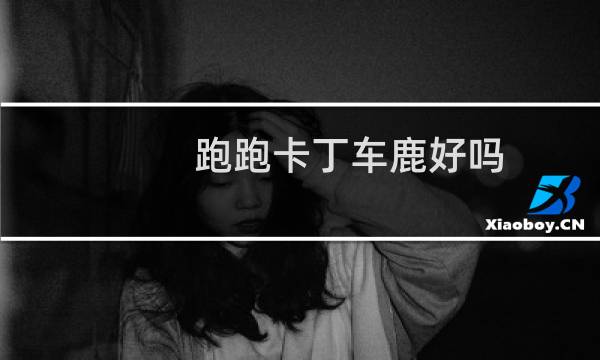 跑跑卡丁车鹿好吗