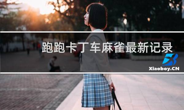 跑跑卡丁车麻雀最新记录