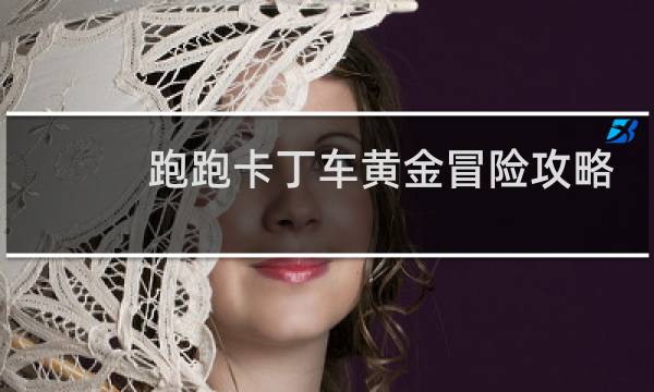 跑跑卡丁车黄金冒险攻略
