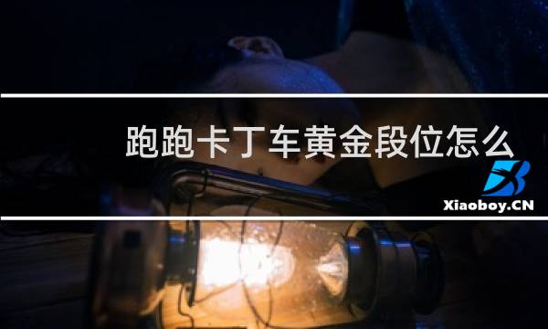 跑跑卡丁车黄金段位怎么