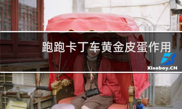 跑跑卡丁车黄金皮蛋作用