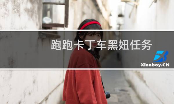 跑跑卡丁车黑妞任务