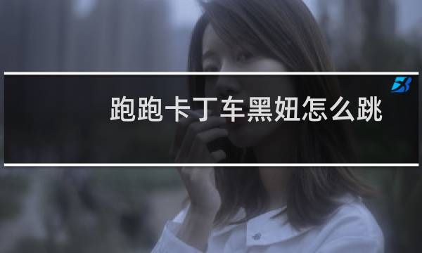 跑跑卡丁车黑妞怎么跳