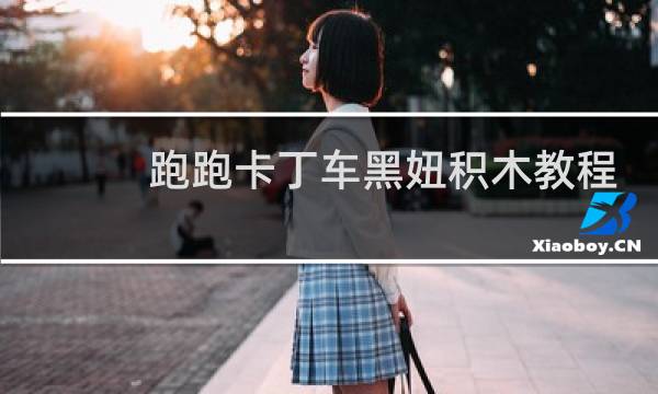 跑跑卡丁车黑妞积木教程