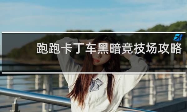 跑跑卡丁车黑暗竞技场攻略