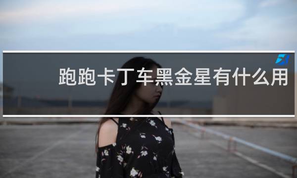 跑跑卡丁车黑金星有什么用