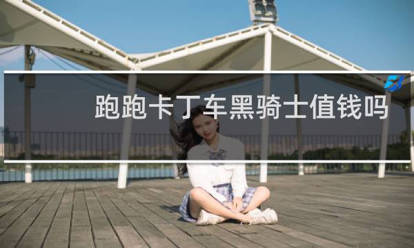 跑跑卡丁车黑骑士值钱吗