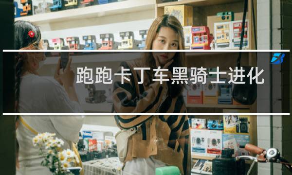 跑跑卡丁车黑骑士进化