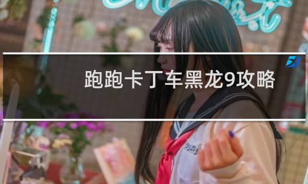 跑跑卡丁车黑龙9攻略