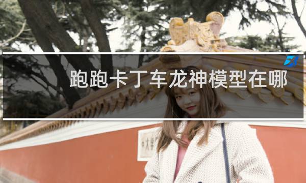 跑跑卡丁车龙神模型在哪