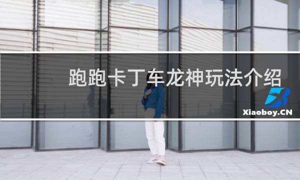 跑跑卡丁车龙神玩法介绍