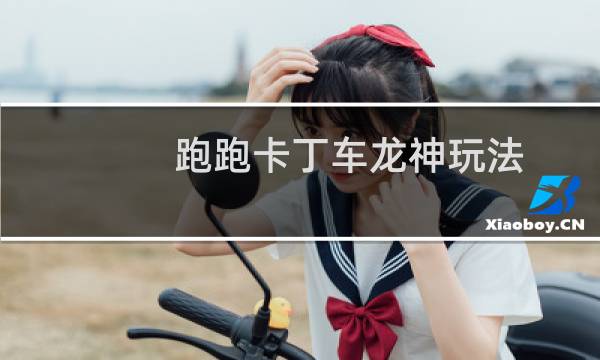 跑跑卡丁车龙神玩法