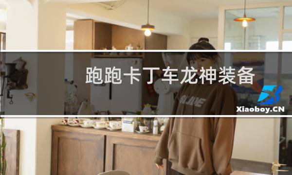 跑跑卡丁车龙神装备