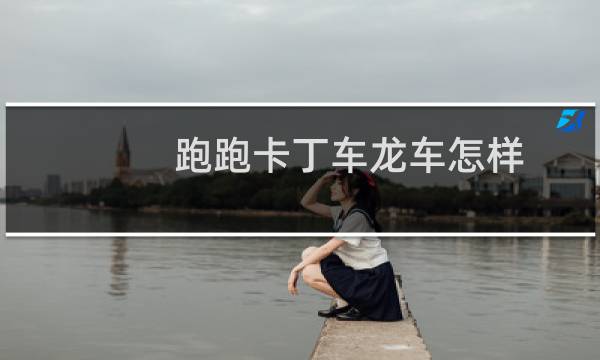 跑跑卡丁车龙车怎样