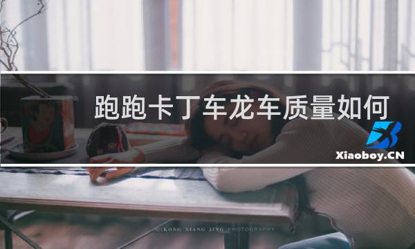 跑跑卡丁车龙车质量如何