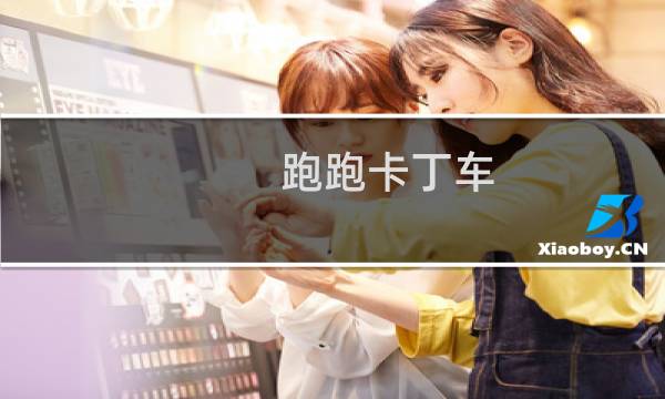 跑跑卡丁车.考试攻略