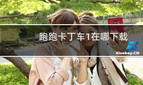 跑跑卡丁车1在哪下载