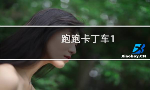 跑跑卡丁车1.5什么意思