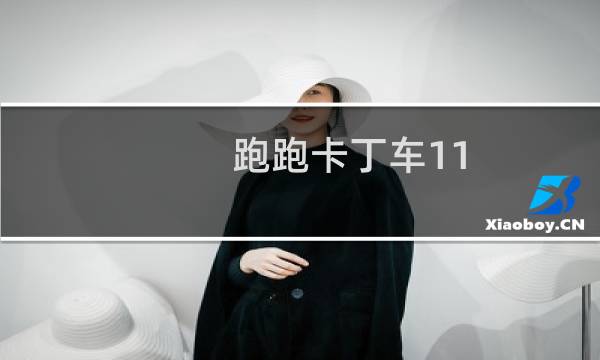 跑跑卡丁车11.6怎么过