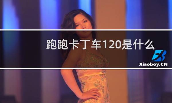 跑跑卡丁车120是什么