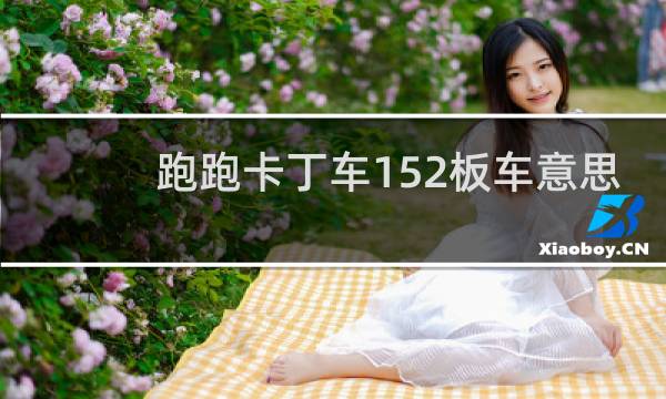 跑跑卡丁车152板车意思