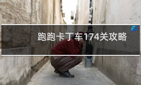 跑跑卡丁车174关攻略