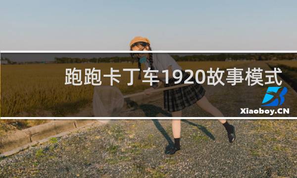 跑跑卡丁车1920故事模式