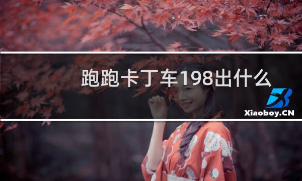 跑跑卡丁车198出什么