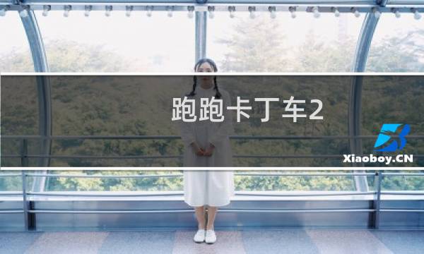 跑跑卡丁车2 纪录怎么查