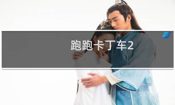 跑跑卡丁车2 道具有哪些
